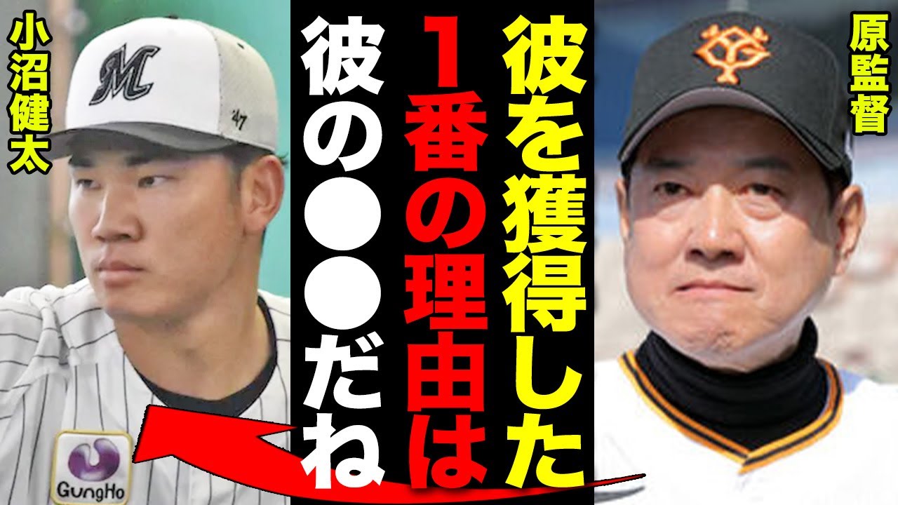 巨人・石川慎吾とロッテ・小沼健太が緊急トレード！「最高の掘り出しモノ」と原監督が大歓喜か！投手強化の中でも小沼が選ばれた理由とは！【プロ野球】