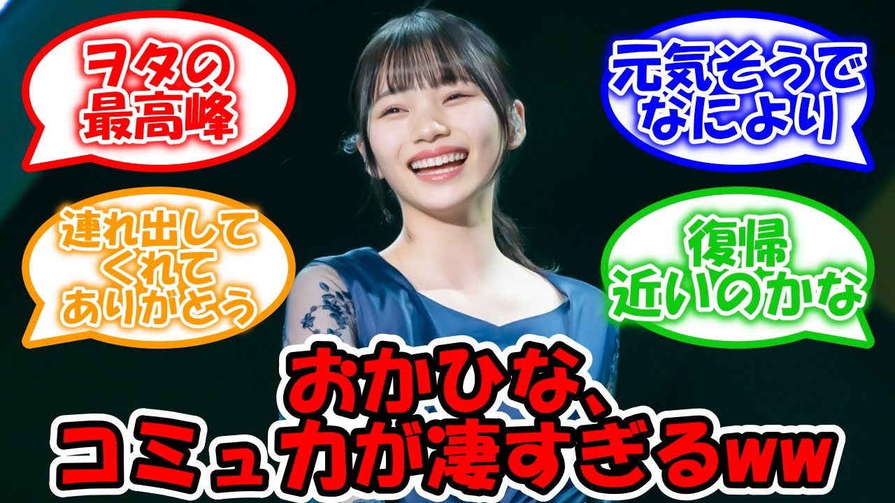 岡本姫奈、これがガチならコミュ力が凄すぎるww #乃木坂46 #岡本姫奈 #堀未央奈  【坂道オタ反応集】