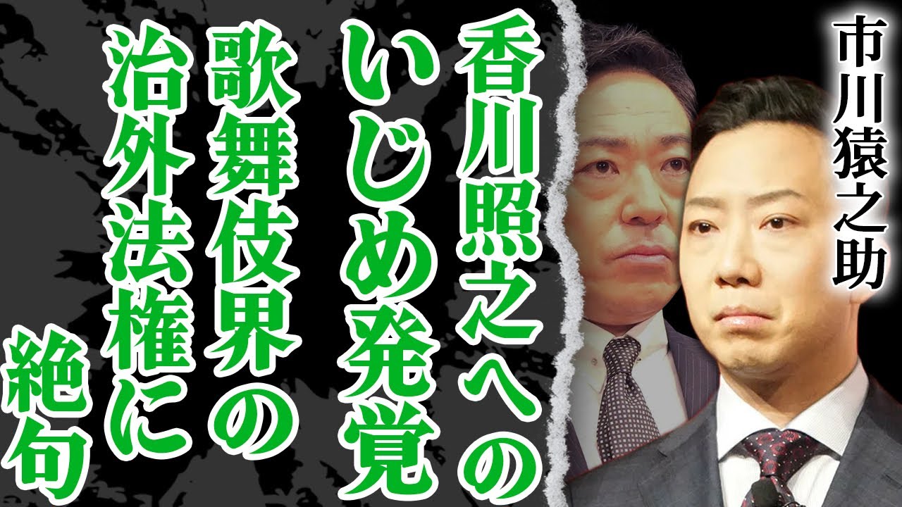 罵詈雑言に●●まで…市川猿之助の香川照之へのいじめが発覚、内容に絶句！歌舞伎界の”治外法権”ぶりに開いた口が塞がらない…！『半沢直樹』の放送裏でも起きていた猿之助の卑劣な行為に驚きを隠せない【芸能】