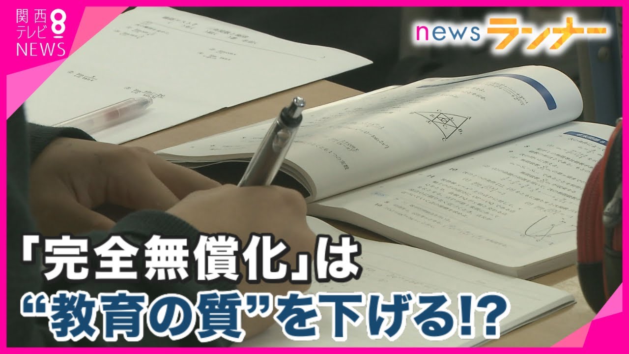 教育 ”完全無償化”すると「教育の質」が下がる？　タダなのに相次ぐ反発なぜ？　私立高校が危惧「教師の質が低下するのでは」 大阪府は８月ごろに制度案を固める方針【関西テレビ・newsランナー】