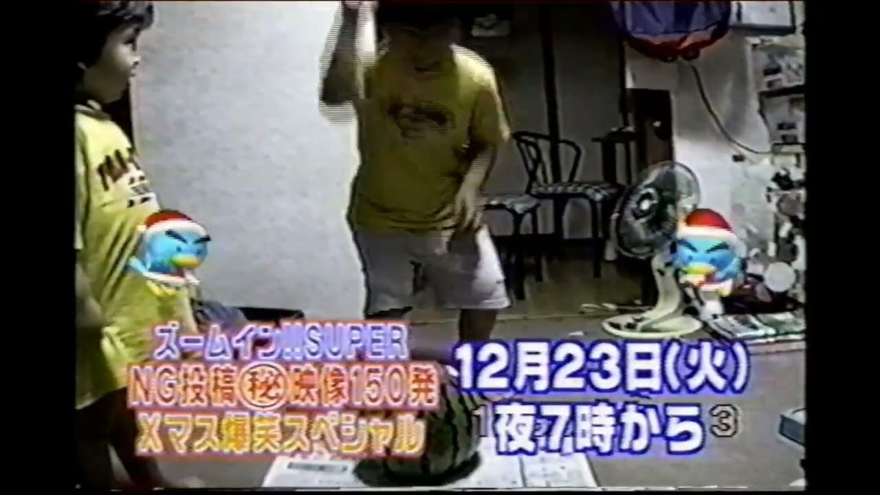 【番宣 CM】ズームイン!!スーパー　NG投稿㊙映像150連発　Xマス爆笑スペシャル　ズームイン!!SUPER　マル秘　2003年　Retro Japanese Commercials