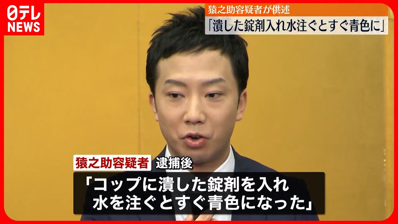 【猿之助容疑者】「コップに潰した錠剤を入れ水を注ぐとすぐ青色になった」