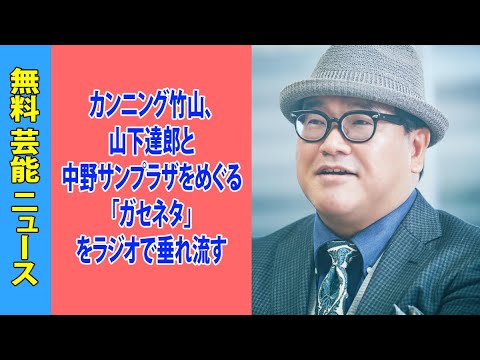 カンニング竹山、山下達郎と中野サンプラザをめぐる「ガセネタ」をラジオで垂れ流す
