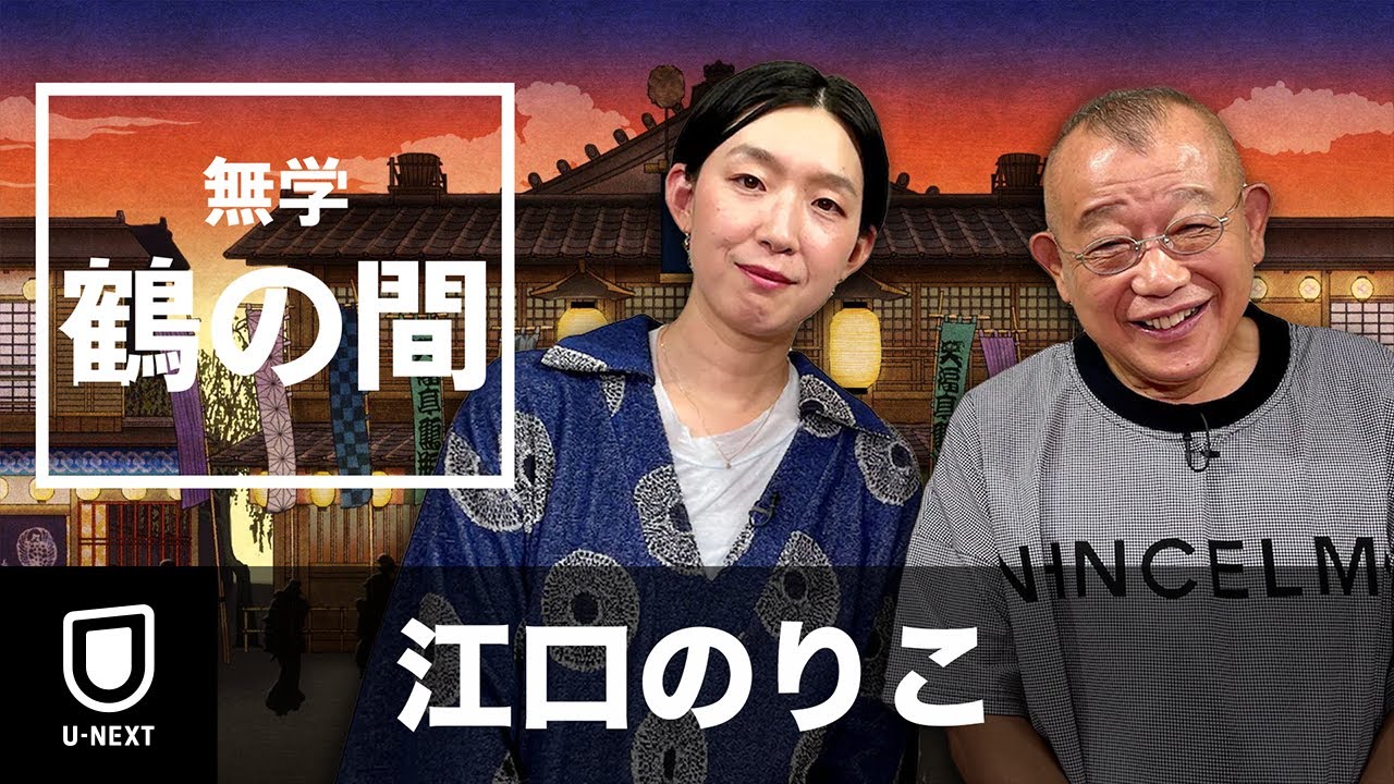 【期間限定 特別無料公開】無学 鶴の間 江口のりこ