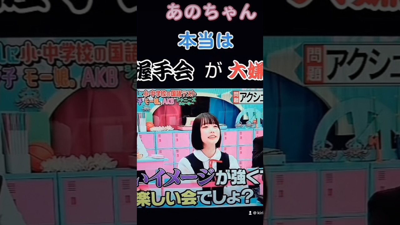 握手会が嫌いなあのちゃん#あのちゃん#shorts #おすすめ