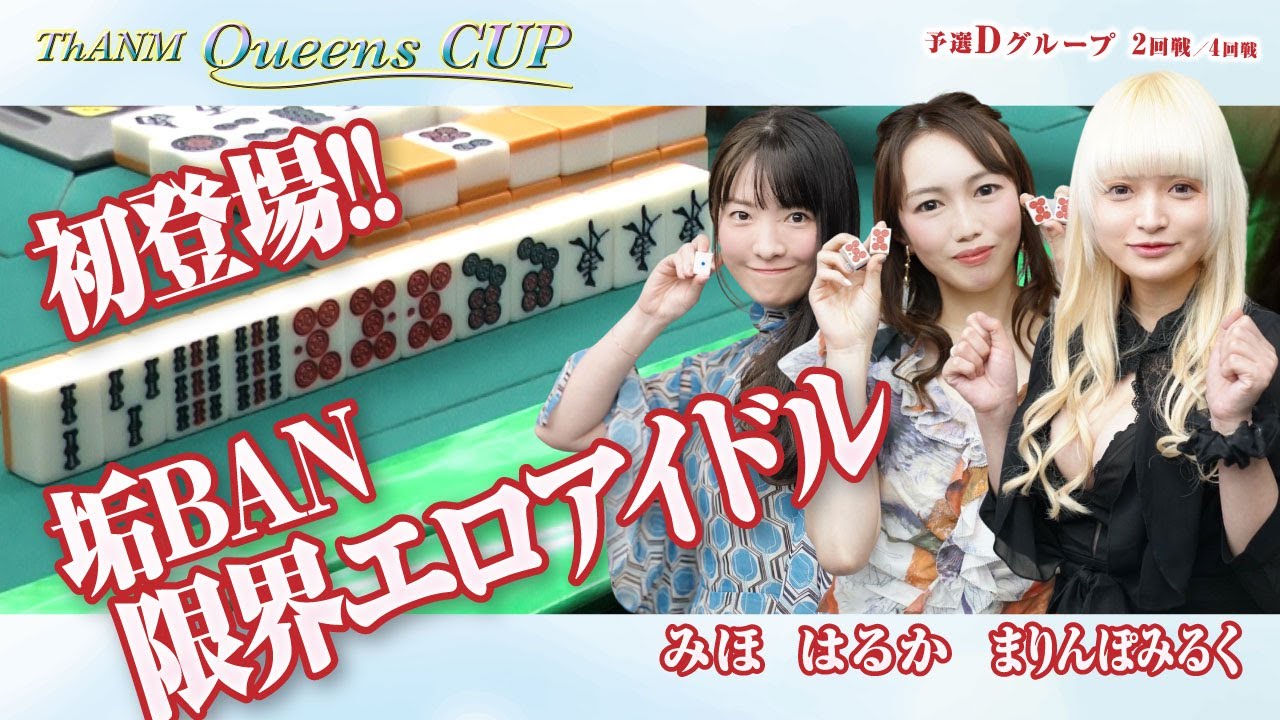 【女流三人麻雀リーグ】【ザンクイーンズカップ グループD 2回戦】