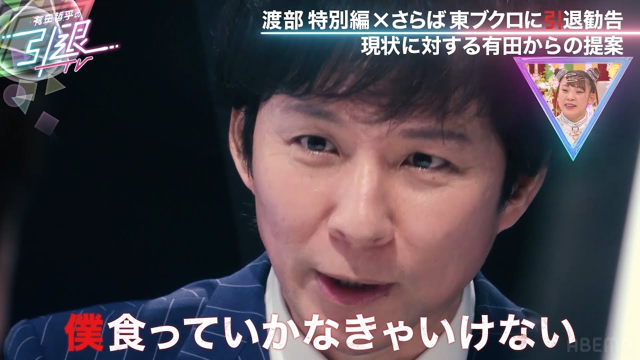【2度目の女性問題!?】アンジャッシュ渡部が食っていくための唯一の方法 「有田哲平の引退TV」ABEMAで無料配信！