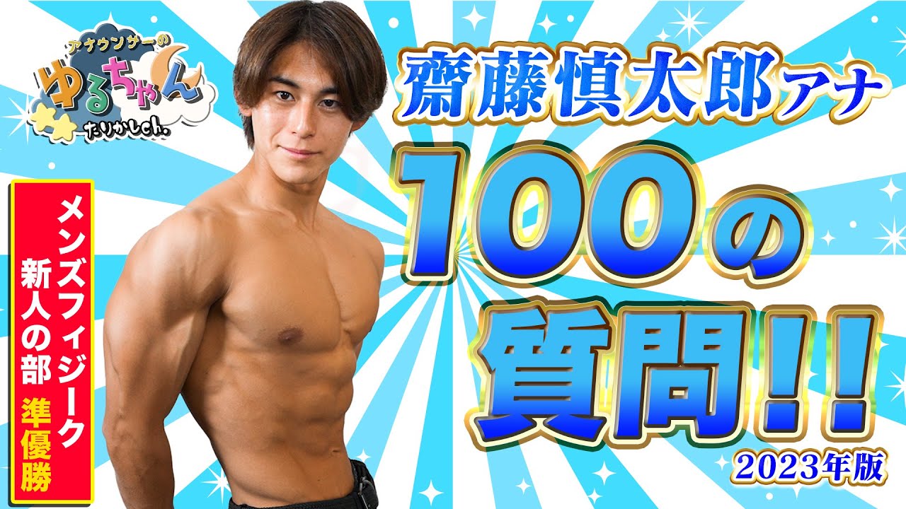 【2023年最新】マッチョなアナウンサー、斉藤慎太郎100の質問が筋肉祭りだった！【#質問コーナー 】