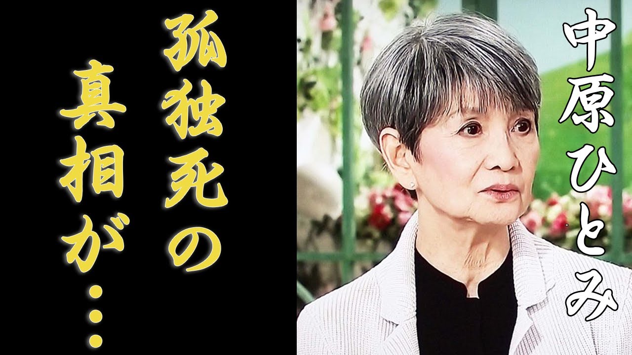 中原ひとみの子供に襲った死や難病の現在の姿に涙が溢れる…「純愛物語」で知られる女優の本当の国籍や江原真二郎と離婚の真相に驚きを隠せない…
