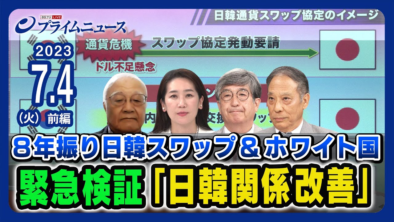【8年ぶり日韓スワップ】松川るいx真田幸光x鈴置高史x黒田勝弘 緊急検証 日韓関係改善【韓国ホワイト国復帰】＜前編＞2023/7/4放送