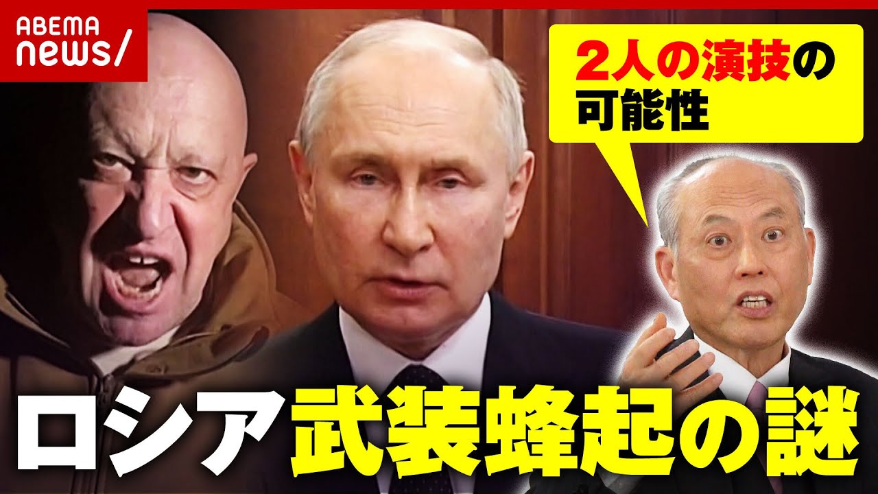 【緊迫ロシア】「ワグネル」武装蜂起も進軍断念…舛添要一氏が指摘する騒動の背景｜ABEMA的ニュースショー