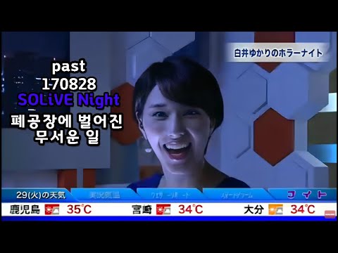 [Inthemine2 WNL PICK PAST] 170828 SOLiVE Night 폐공장에 벌어진 무서운 일
