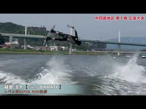 ウェイクボードレベル別SUPER WOMEN & MEN決勝【2023 中四国地区 第1戦 広島大会】