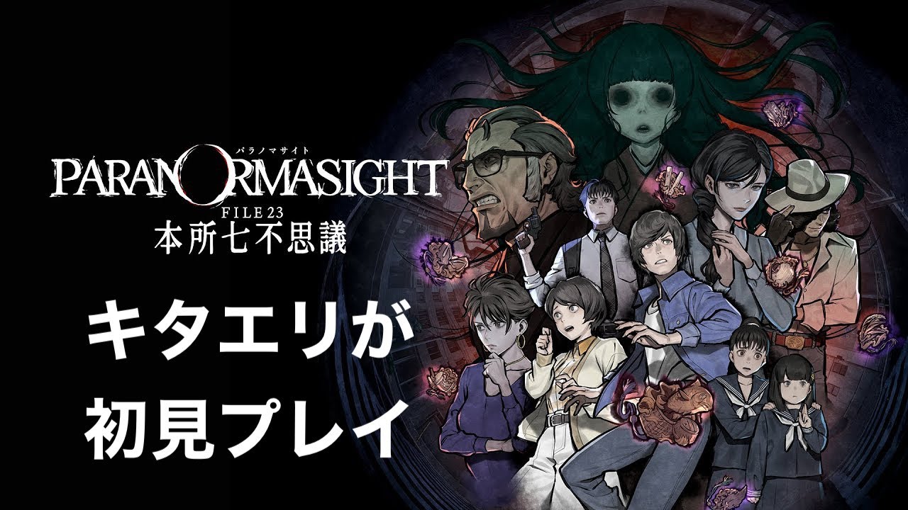 【パラノマサイト FILE23 本所七不思議】#5 キタエリが初見プレイ【ネタバレ注意】