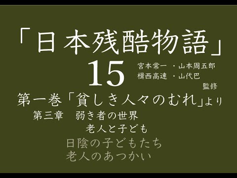 「日本残酷物語」15　子どもと老人 （期間限定公開）
