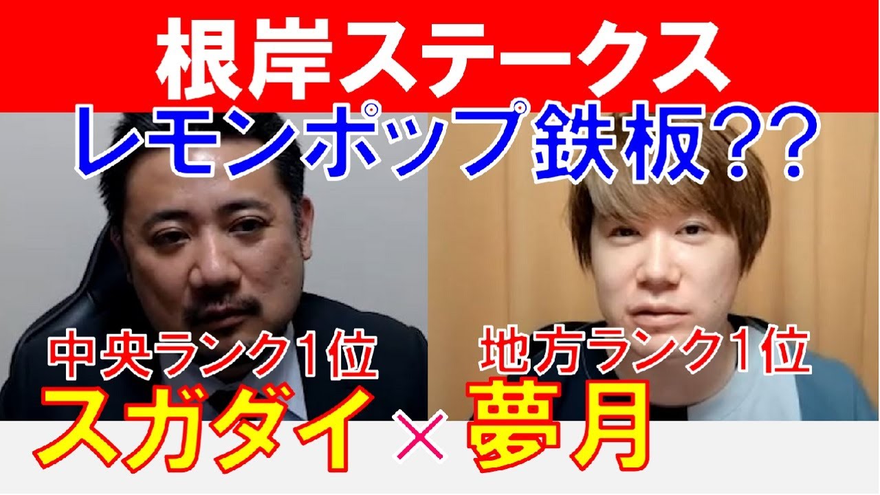 【根岸ステークス2023】レモンポップで鉄板??地方ランク1位「夢月」×「スガダイ」の注目馬大公開！
