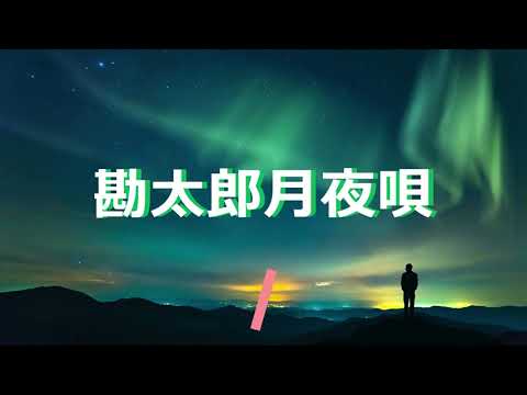 「勘太郎月夜唄」歌詞. 歌：小畑実. 作詞：佐伯 孝夫. 作曲：清水 保雄. 影かやなぎか 勘太郎さんか伊那は七谷 糸ひく煙り棄てて別れた 故郷の月にしのぶ今宵の ...
