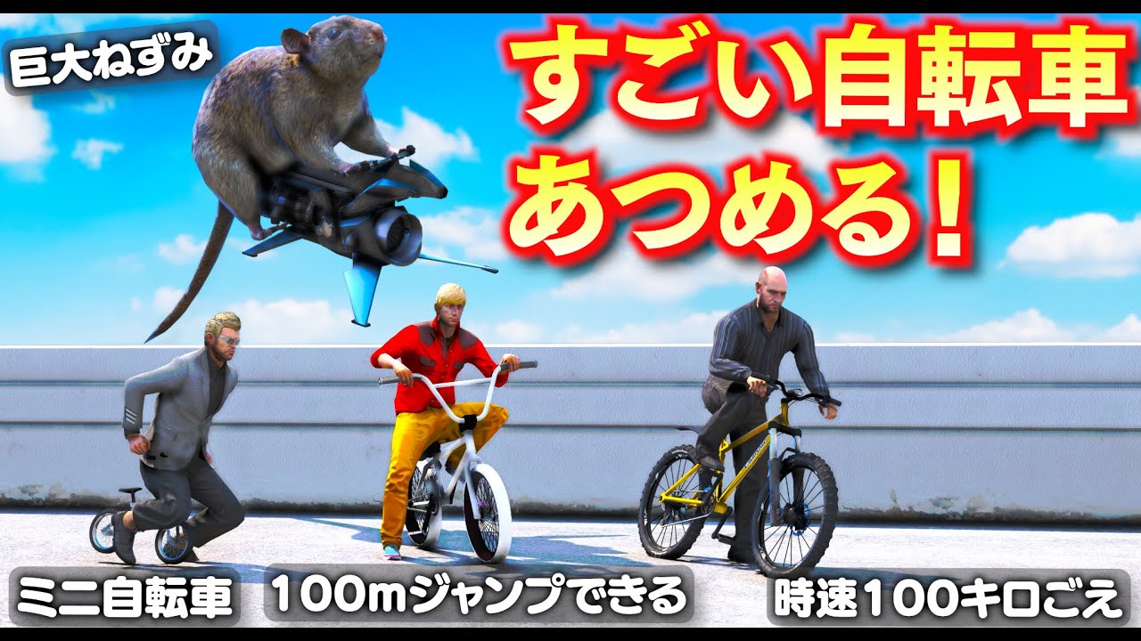 【GTA5】信じられない性能の最強自転車を集める！時速100キロごえの電動自転車が凄すぎる！100メートルもジャンプできる自転車なら手配度ついても余裕説！トレバーの車あつめ【ほぅ】