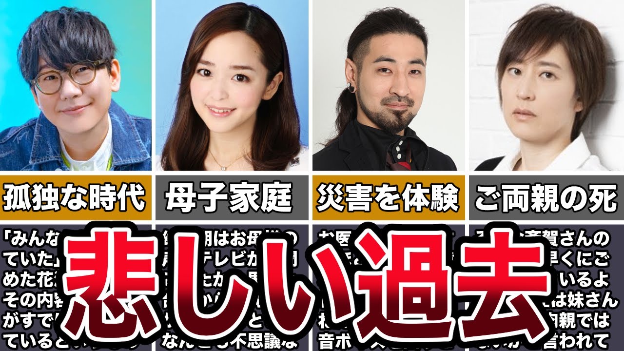 【壮絶･･･】悲しい過去を持つ声優５選