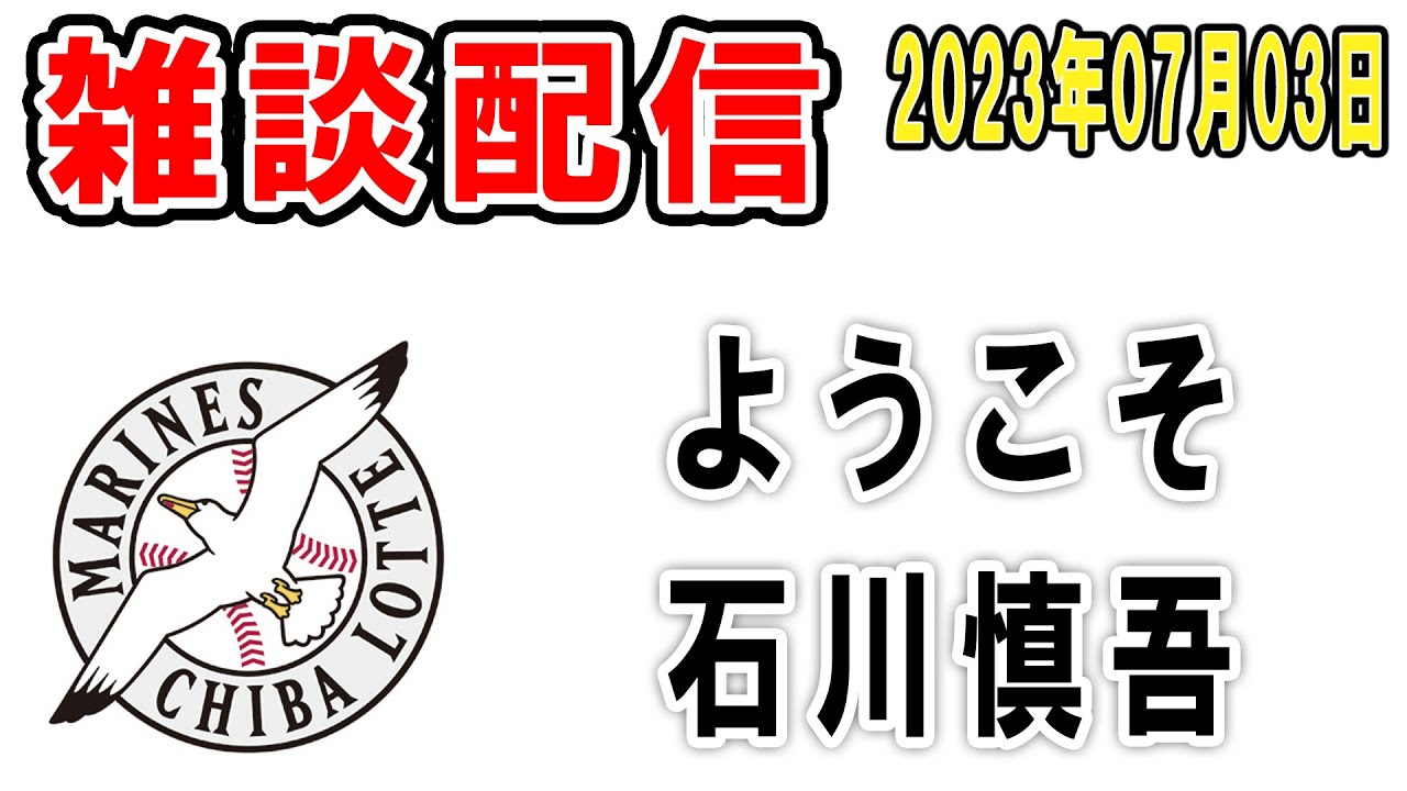【雑談ライブ】ロッテファン集合（小沼健太と石川慎吾がトレードという事で昼に続き夜も配信）【2023年7月3日】