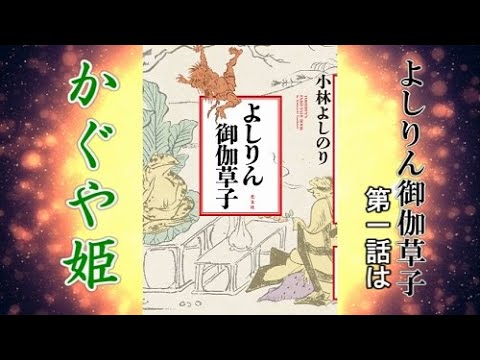 小林よしのり『よしりん御伽草子』第1話は『かぐや姫』