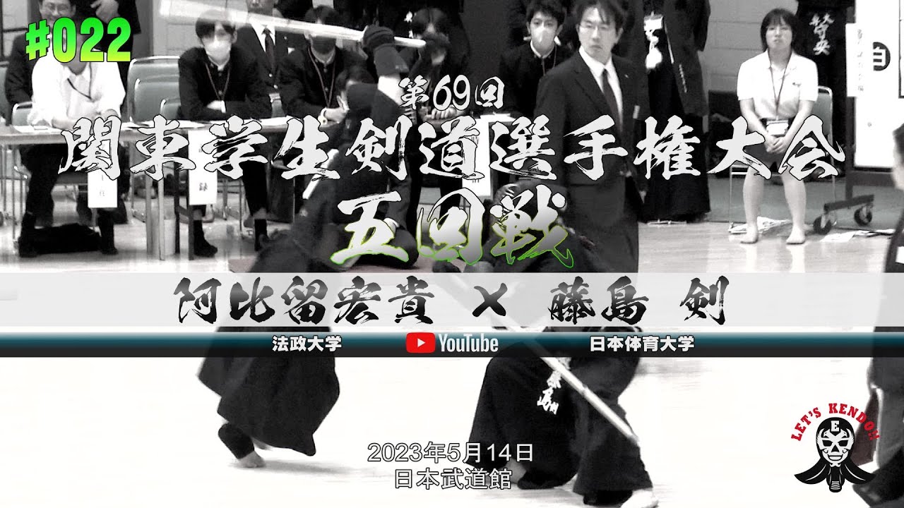 5回戦【#022】阿比留宏貴（法政大学）×藤島剣（日本体育大学）【第69回関東学生剣道選手権大会】2023年5月14日＠日本武道館