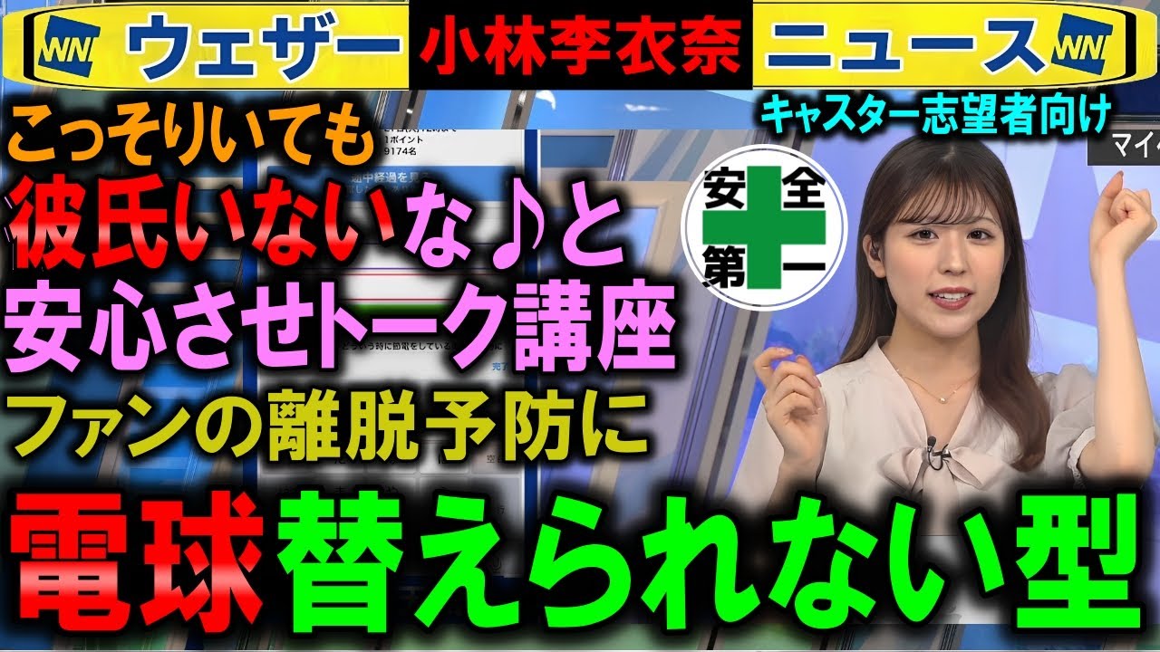 【ウェザーニュース】電球替えられない⇐彼氏ナシと思わせトーク講座 小林李衣奈
