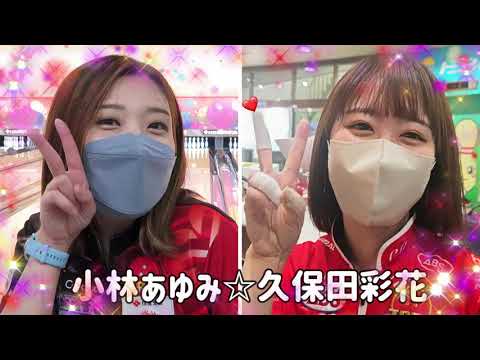 小林あゆみ☆久保田彩花プロチャレンジ☆2023/5/3【Pリーガー】【女子プロボウラー】【ボウリング】【Pリーグ】