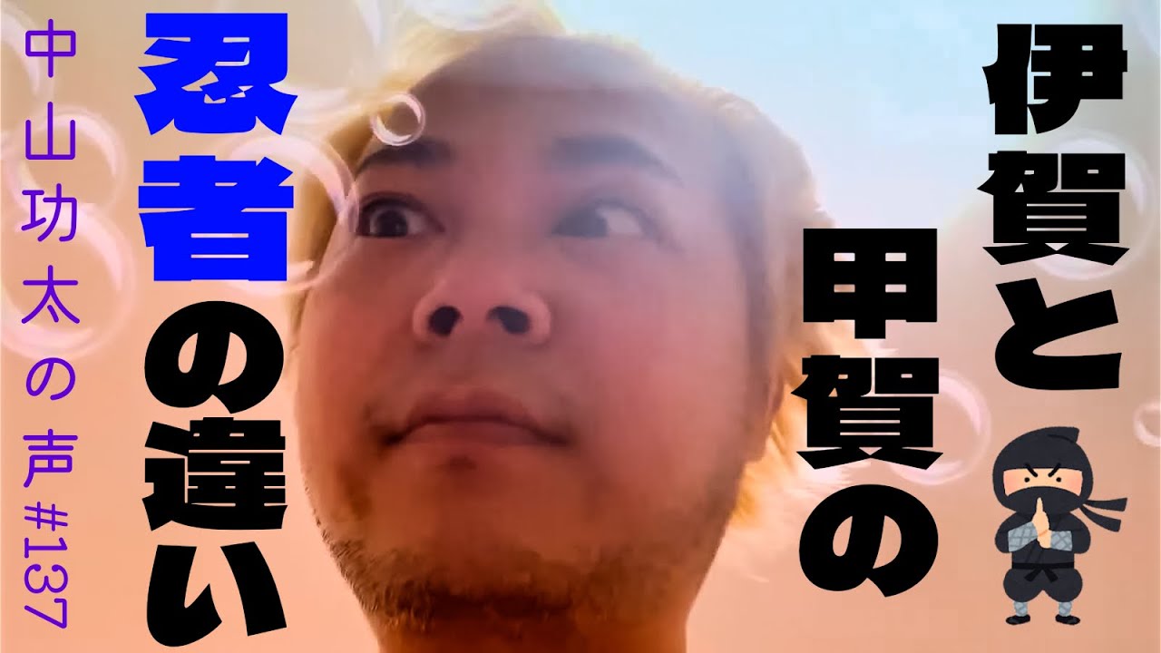 伊賀と甲賀の忍者の違いについて語りました　中山功太の声 #137【音声のみ・一部映像あり】