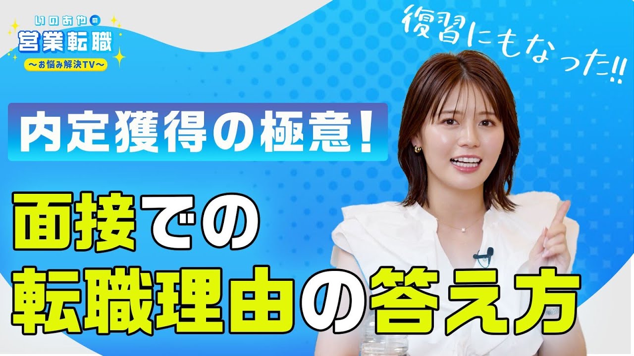 面接での転職理由の答え方を徹底解説（転職・選考対策）【いのあやSaaS転職#11】
