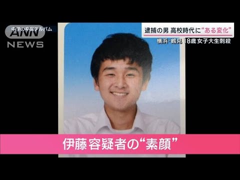 元交際相手の素顔「高校で急にヤンキーに」　横浜・女子大生刺殺(2023年7月1日)