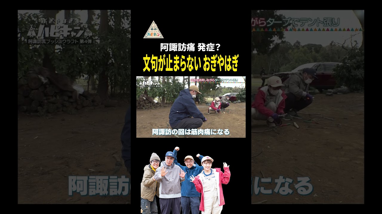 綺麗好きのおぎやはぎが本場のキャンプを体験【おぎやはぎ】【阿諏訪】【髙橋みなみ】