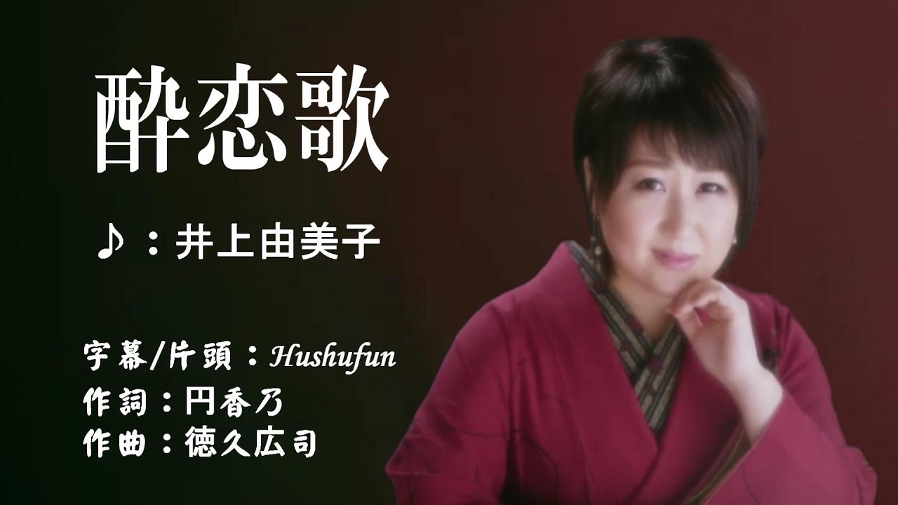 酔恋歌( 左伴右唱) オリジナル歌手: 井上由美子 発売日:2023.05.10