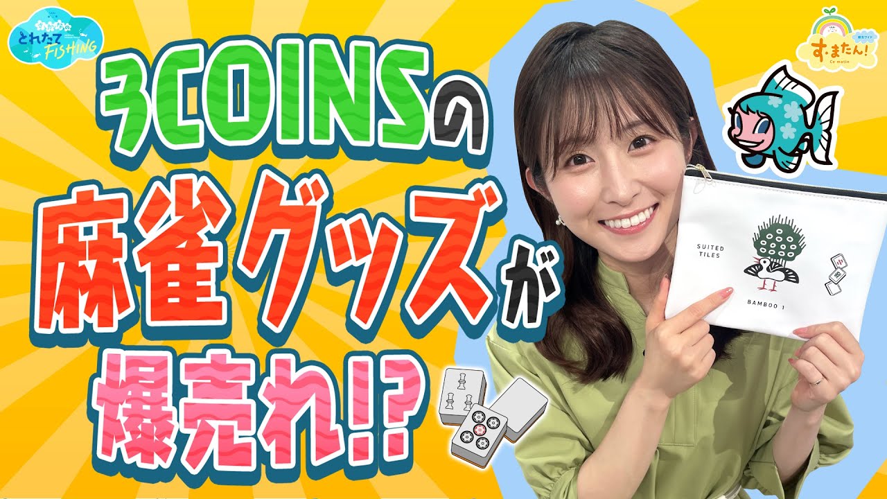 ３COINSで『麻雀グッズ』が爆売れ！？／とれたてFISHING