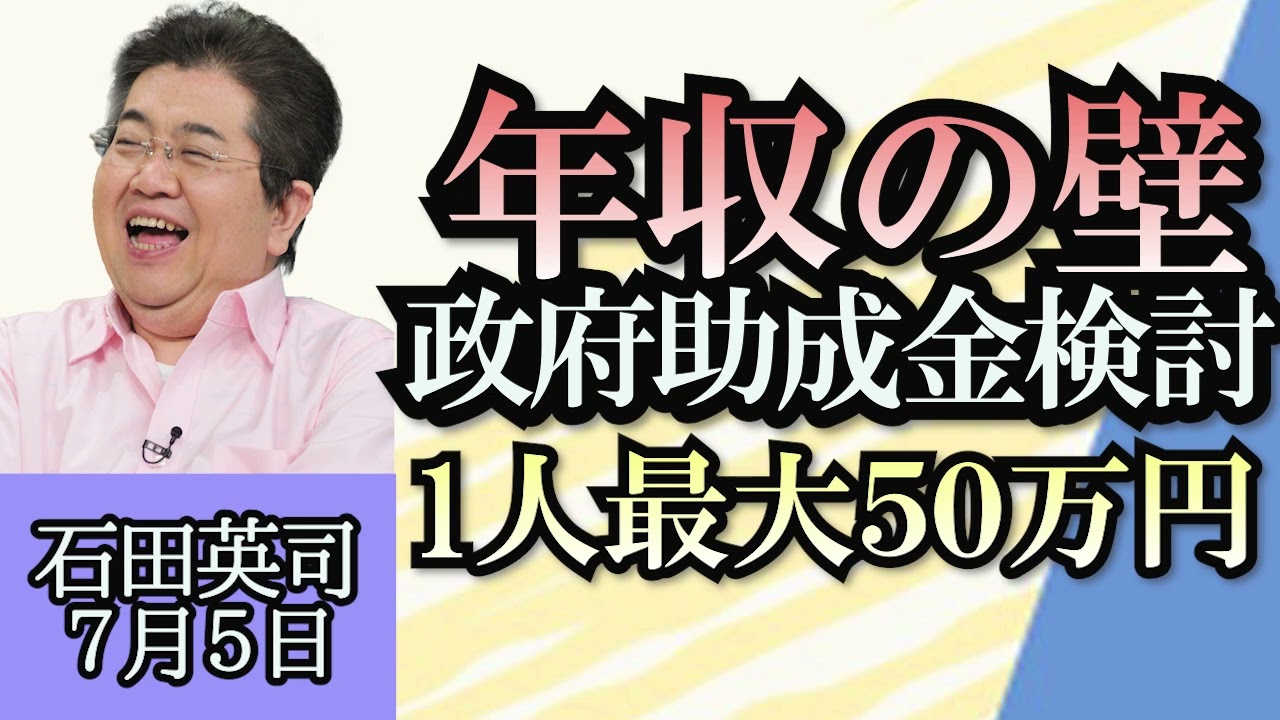 石田英司「パートの年収の壁問題に政府が助成金を検討、１人最大５０万円」「埼玉県入間市の消防団員が一斉退団へ」「国会議員の所得公開、抜け穴がいっぱい」７月５日