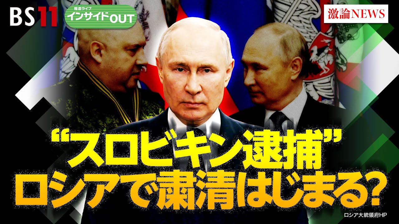 【スロビキン逮捕】ロシアで粛清はじまる?　ゲスト：名越健郎（拓殖大学特任教授）、長谷川雄之（防衛省防衛研究所研究員）7月4日（火）BS11　報道ライブインサイドOUT