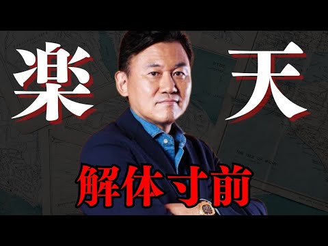 ※2023年6月最新※半年以内に楽天が迎える最悪のシナリオ…【 ホリエモン 暴露 楽天 三木谷 楽天モバイル 楽天崩壊 】