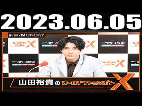 2023 06 05  山田裕貴のオールナイトニッポンX(クロス)