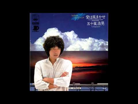 五十嵐浩晃 　  愛は風まかせ