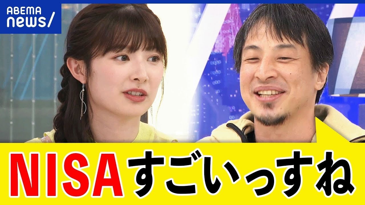 【新NISA】貯蓄から投資へ？お金に仕事をさせる？スタートのタイミングは？ひろゆき＆武藤十夢｜アベプラ