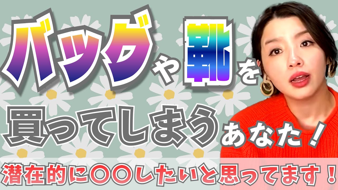 バッグや靴を買ってしまう人必見!【ワンネスyurieチャンネル】【切り抜き動画】