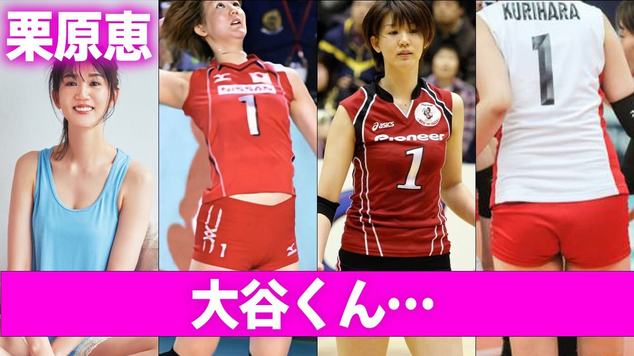 栗原恵の“●捕”や現役時代受けた“い●め”の真相に言葉を失う…「バレーボール」で活躍した元選手と大谷翔平との噂の内容に驚きを隠せない…
