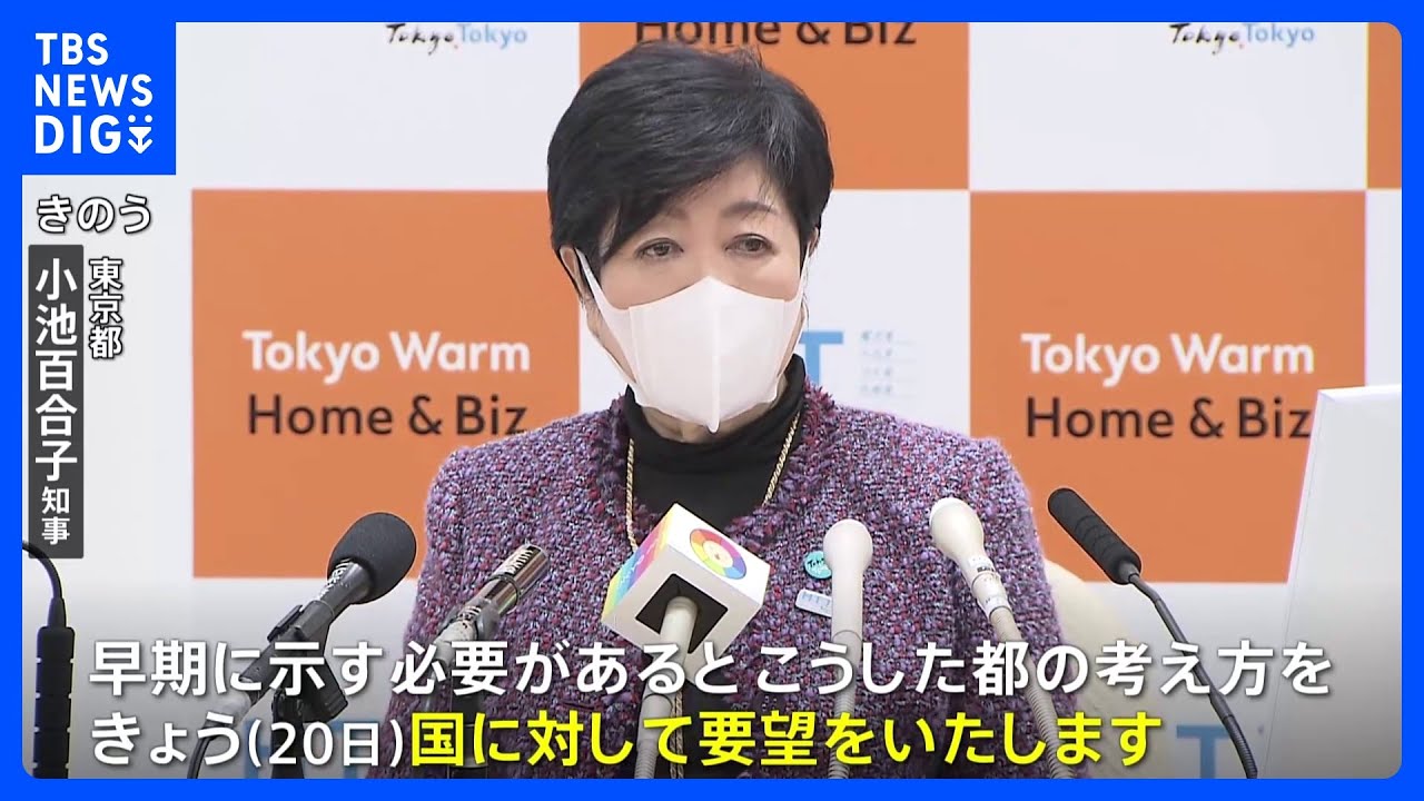 コロナ「5類」引き下げ　東京都・小池知事が「医療提供体制や公費負担のあり方を速やかに示して」国に要望｜TBS NEWS DIG