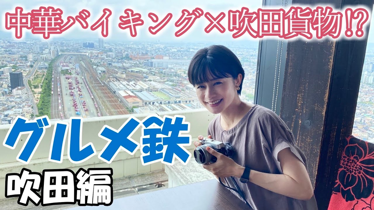 【グルメ鉄】吹田市を一望するレストランで中華バイキングと大好きな貨物列車を堪能しました！