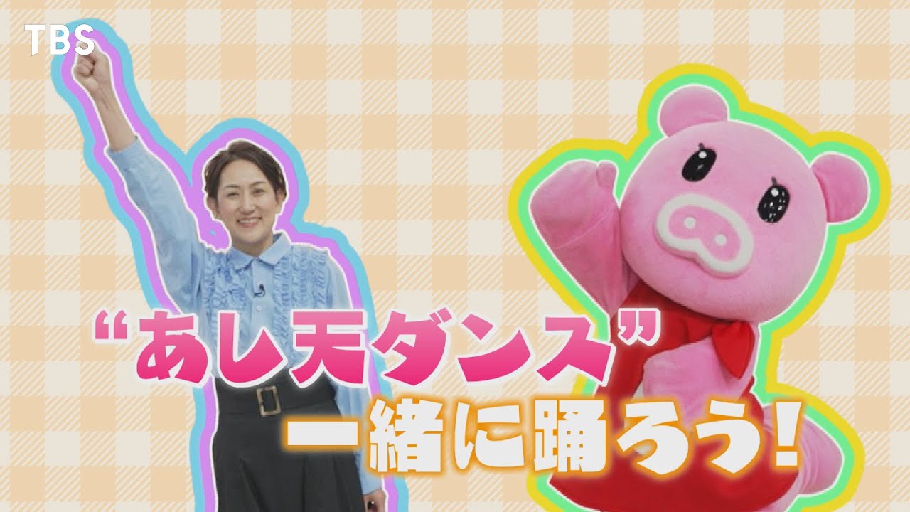 【山内あゆアナの #あし天ダンス】一緒に踊ろう！『Ｎスタ』6時台のお天気コーナー｢あした天気になーれ！｣☀️