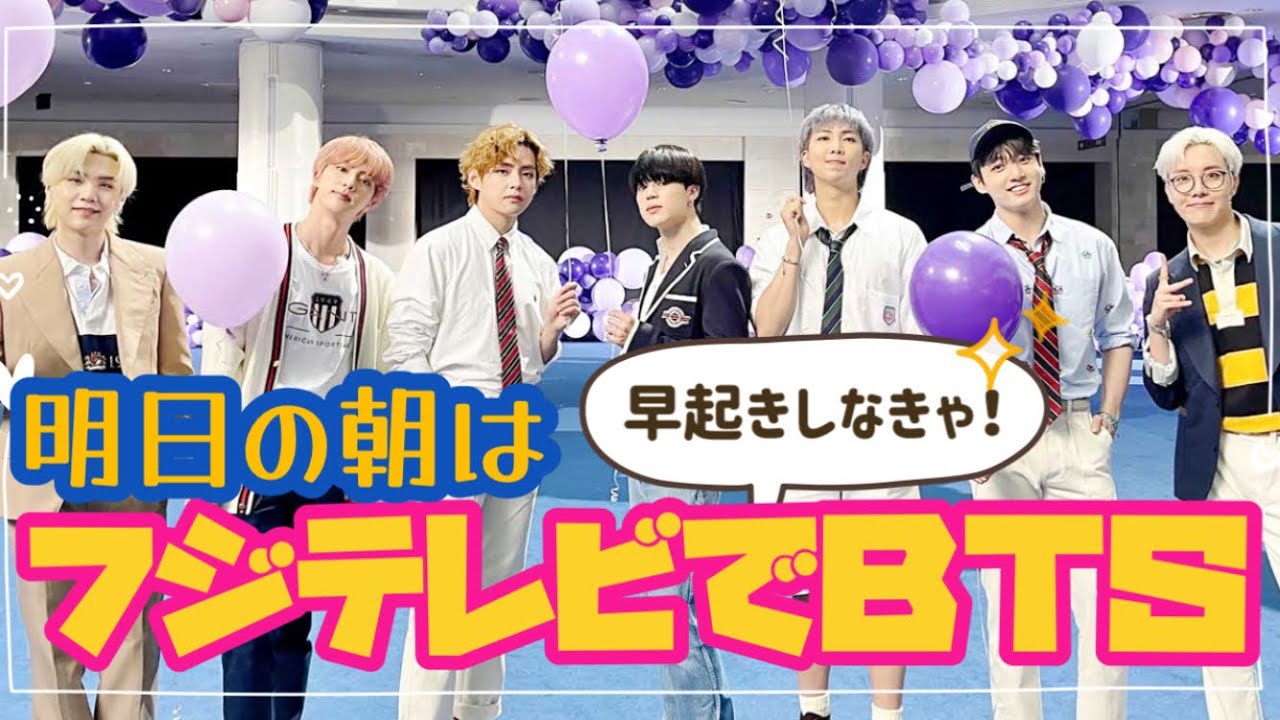 【BTS】明日朝はフジテレビでBTS❣️めざましどようびです♡
