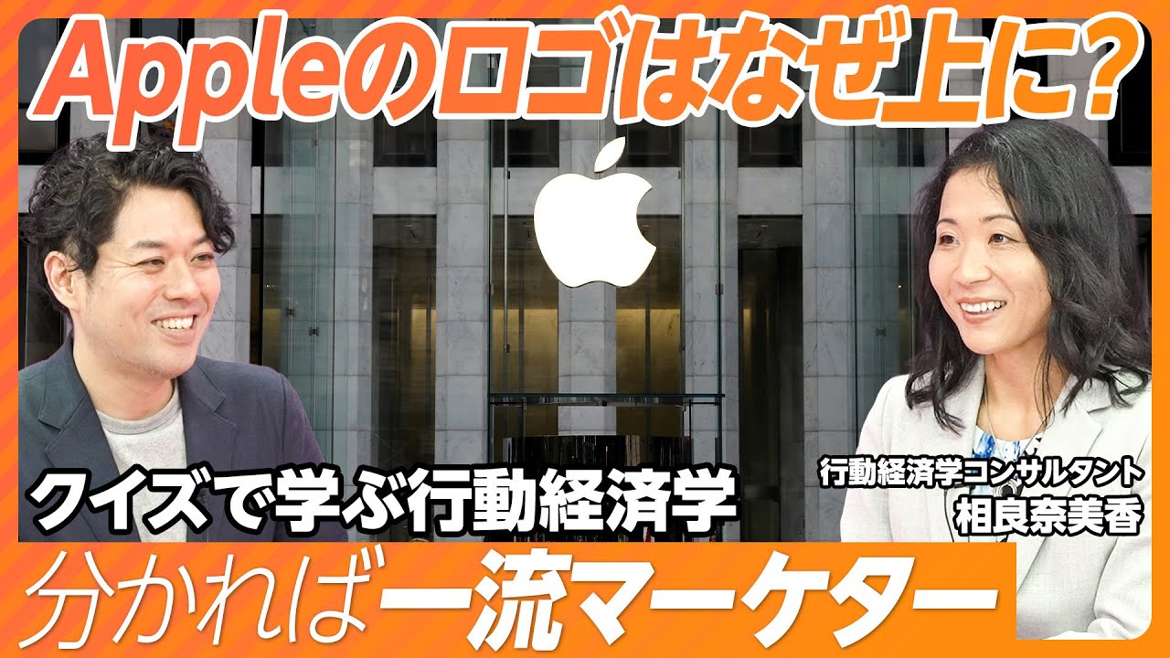 【Appleのロゴはなぜ上に？】分かる人は超一流マーケター／ロゴの位置でブランド戦略が決まる／人間はバグった決定をする／Netflixを一気見してしまう行動経済学的理由【Day1/全4回シリーズ】