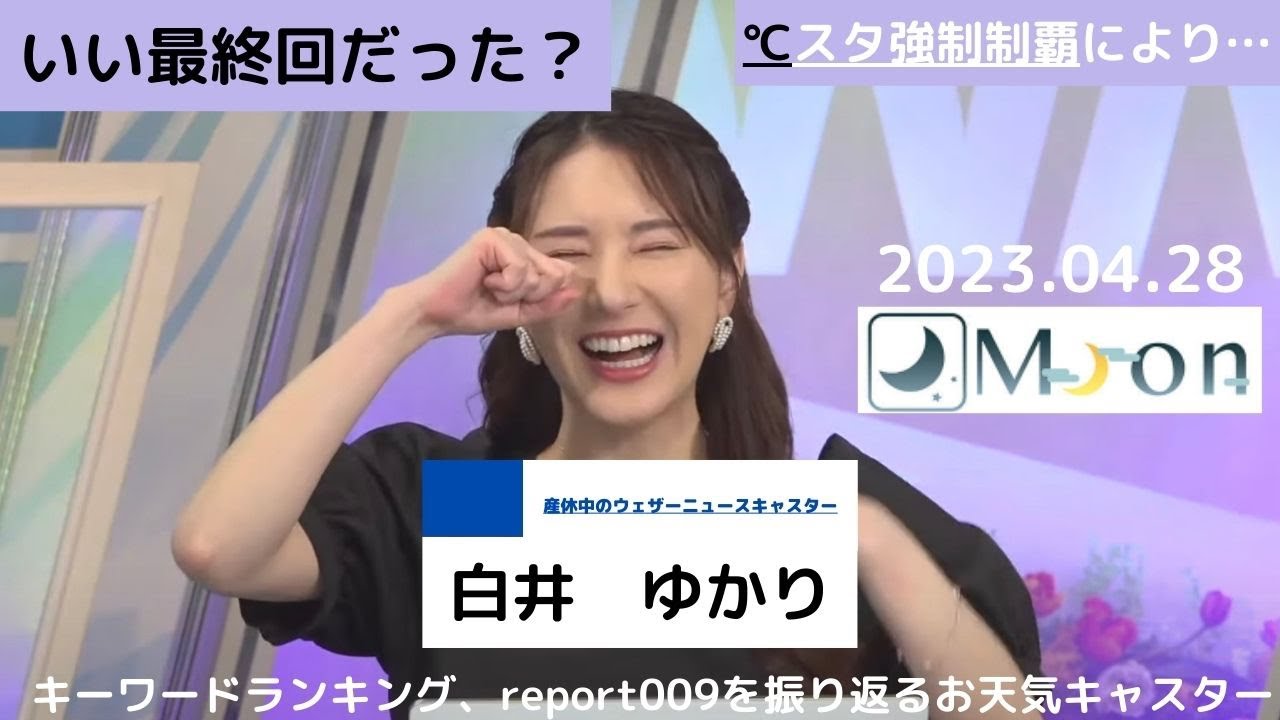 [白井ゆかり]「いい最終回だった？」キーワードランキング、REPORT009を振り返るお天気キャスター　#白井ゆかり 　＃ウェザーニュースLiVE