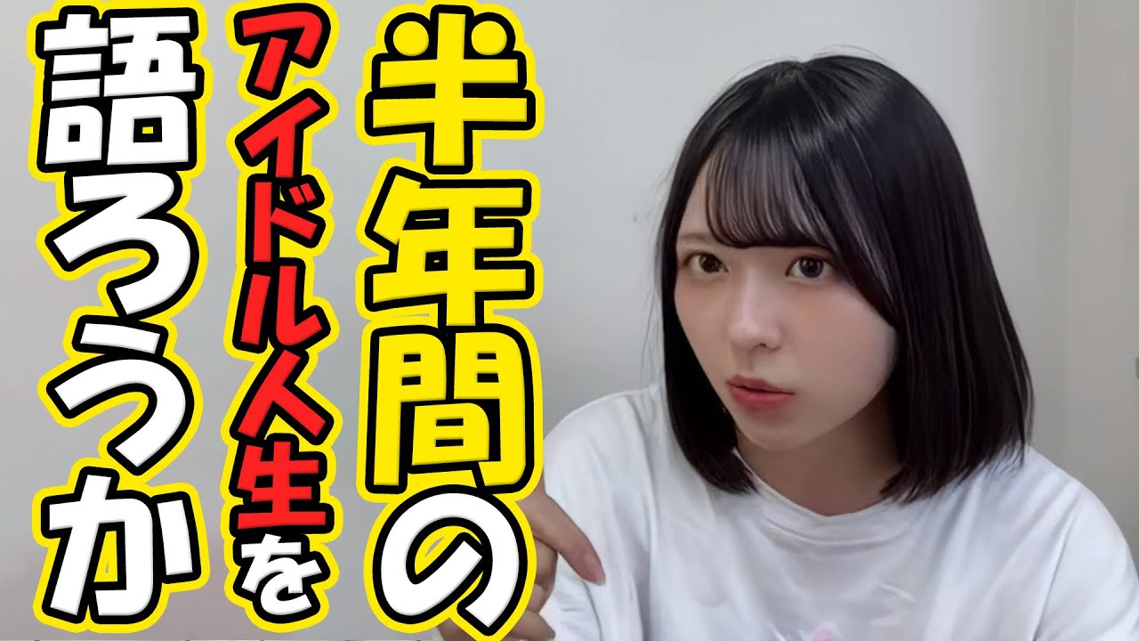 西由真「この夢は諦めたくなかった」【20230625 NMB48】
