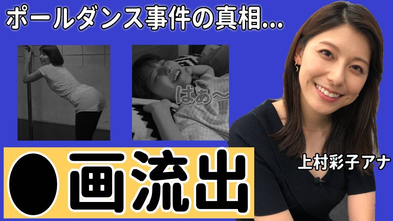 上村彩子アナのベッド写真流出の真相に驚愕！「女子アナ初のベッドシーン...」水卜麻美アナと同じ故郷の人気アナのポールダンス事件に衝撃の嵐！【TBS】